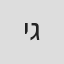 יאבסירה טקלו גברה